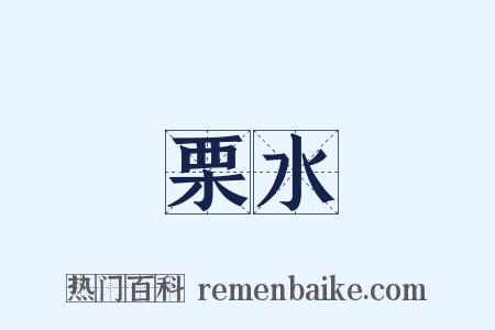 栗水是什么意思的图片